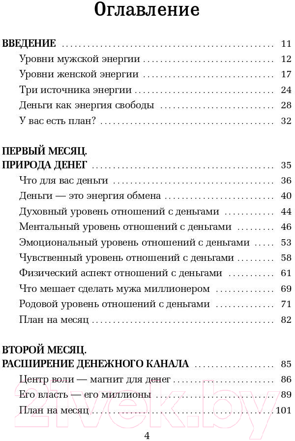 Нехудожественная книга Эксмо Сделай мужа миллионером. 2-е издание (Ренар Л.) — фото 4