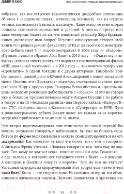 Книга Эксмо Дебют в кино: как снять свою первую короткометражку (Ширяев В.Э.)