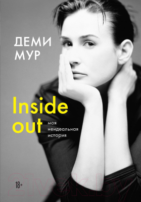 Книга Эксмо Деми Мур. Inside Out: моя неидеальная история (Мур Д.)