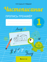 

Пропись Аверсэв, Обучение грамоте. 1 класс. Чистописание