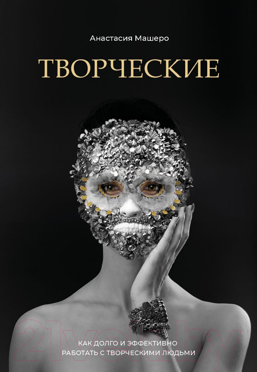 Нехудожественная книга Эксмо Творческие. Как долго и эффективно работать с творческими людьми