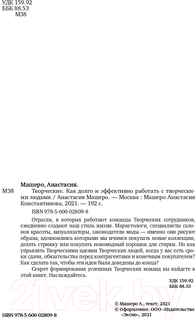 Нехудожественная книга Эксмо Творческие. Как долго и эффективно работать с творческими людьми — фото 2