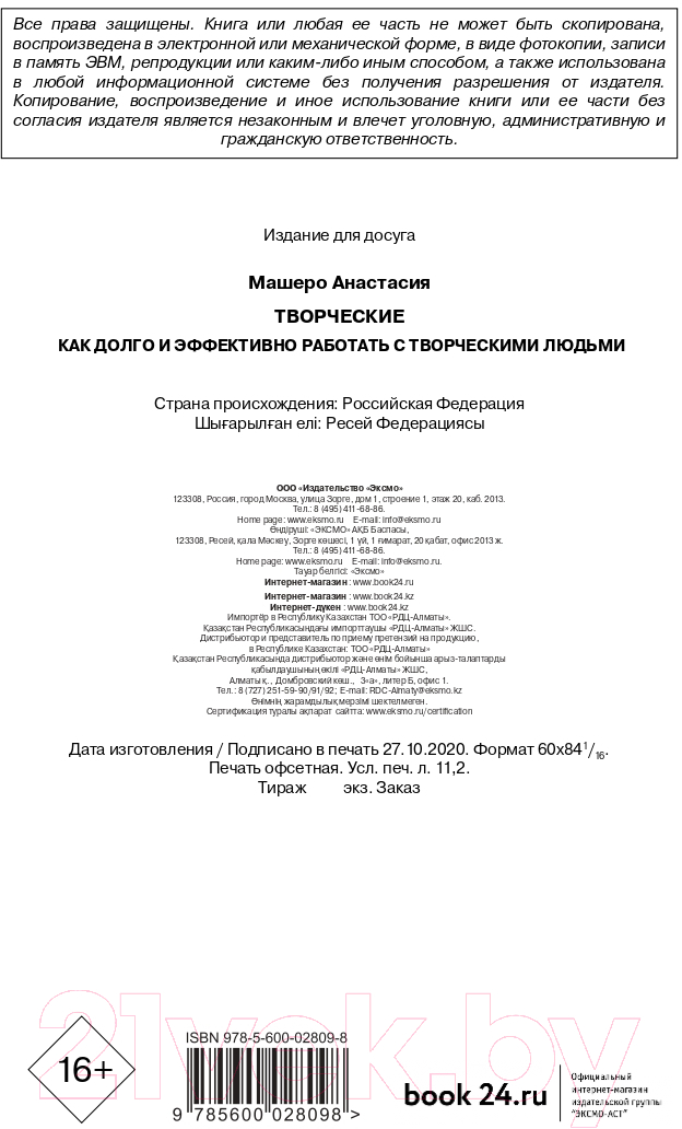 Нехудожественная книга Эксмо Творческие. Как долго и эффективно работать с творческими людьми — фото 3