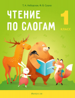 Учебное пособие Аверсэв Обучение грамоте. 1 класс. Чтение по слогам (Неборская Т.А., Сушко Ф.В.) - 