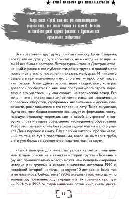 Книга Эксмо Тупой панк-рок для интеллектуалов (Спирин Д.)