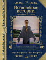 

Книга Эксмо, Волшебные истории, связанные на спицах