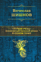 

Книга, Угрюм-река. Знаменитый таежный роман в одном томе