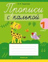 Пропись Аверсэв Обучение грамоте. 1 класс. Прописи с калькой (Тиринова О.И.) - 