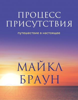 Книга Эксмо Процесс присутствия. Путешествие в настоящее (Браун М.)