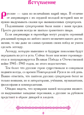 Книга Эксмо Русские супергерои (Антоновский Р.Ю.)