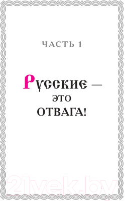 Книга Эксмо Русские супергерои (Антоновский Р.Ю.)