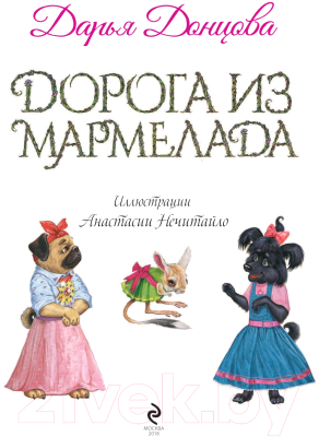 Книга Эксмо Дорога из мармелада (Донцова Д.А.)