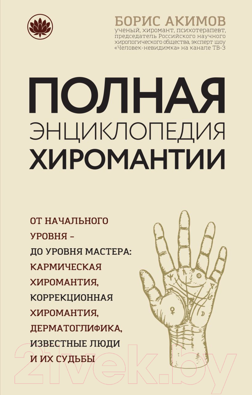 Энциклопедия Эксмо Полная энциклопедия хиромантии (Акимов Б.)