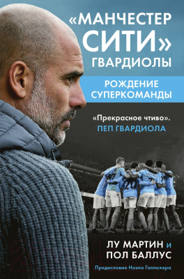 Книга Эксмо Манчестер Сити Гвардиолы: рождение суперкоманды (Мартин Л., Баллус П.)