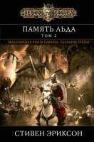 

Книга, Память льда. Том 2