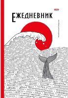 

Ежедневник Проф-Пресс, Океан слов / 96-0236