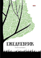 

Ежедневник Проф-Пресс, Природа слов / 96-0238