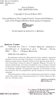 Книга Эксмо Увечный бог. Том 2 (Эриксон С.)