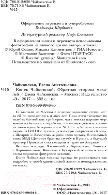 Книга Эксмо Конек Чайковской. Обратная сторона медалей (Чайковская Е.А.)