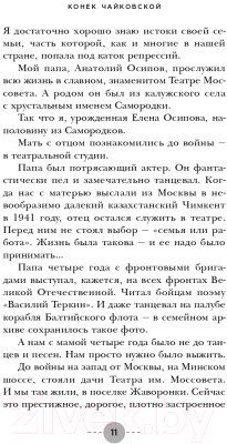 Книга Эксмо Конек Чайковской. Обратная сторона медалей (Чайковская Е.А.)