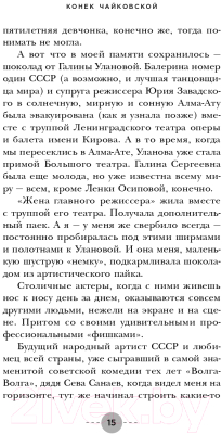 Книга Эксмо Конек Чайковской. Обратная сторона медалей (Чайковская Е.А.)