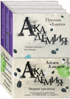 

Набор книг Эксмо, Академия. Первая трилогия