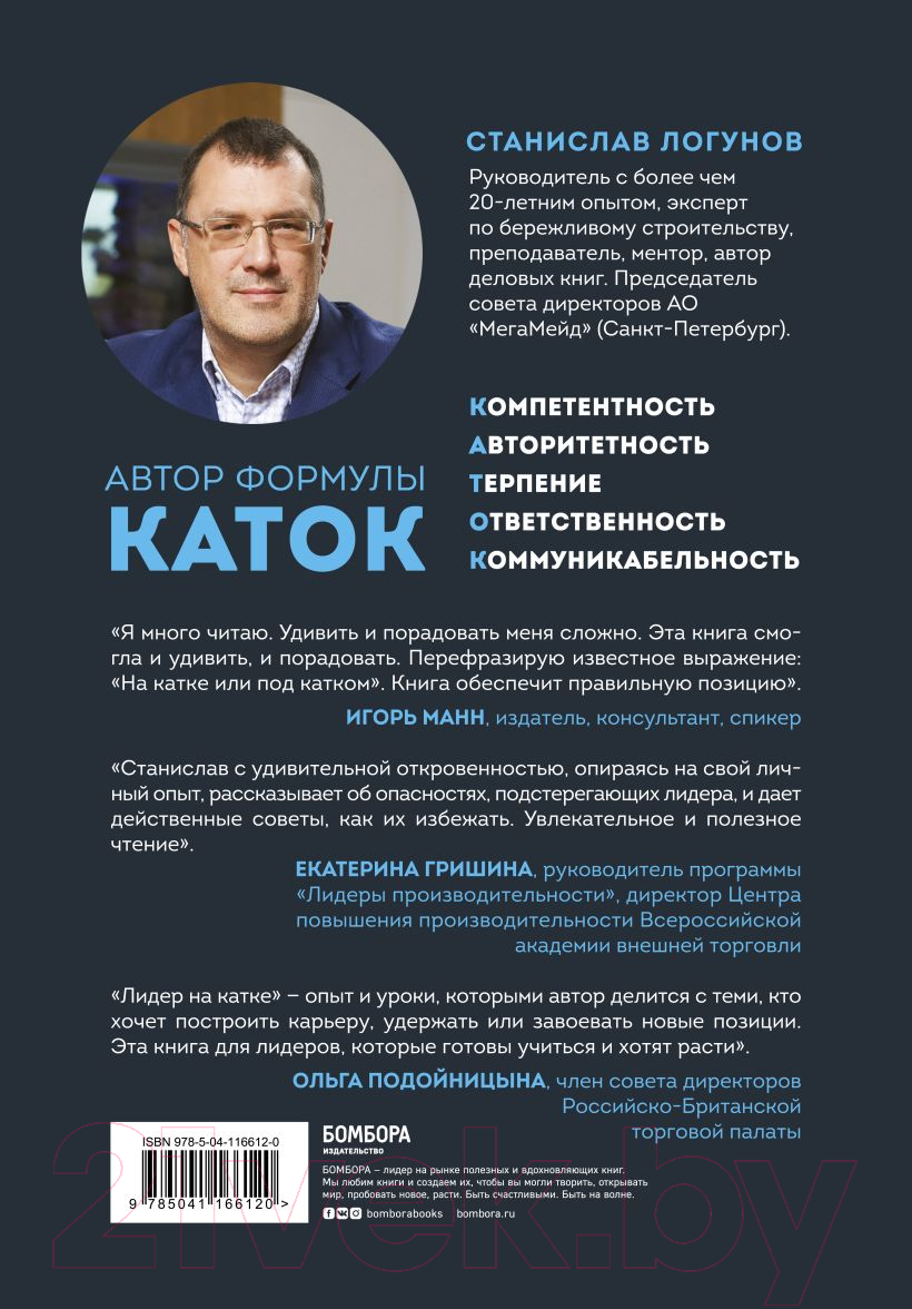 Книга Эксмо Лидер на катке. Как быть настоящим руководителем (Логунов С.) — фото 2