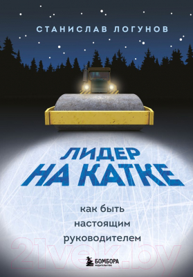 Книга Эксмо Лидер на катке. Как быть настоящим руководителем (Логунов С.)