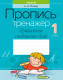 Пропись Аверсэв Обучение грамоте. 1 класс. Правильное соединение букв - 