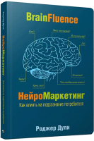 Книга Попурри Нейромаркетинг. Как влиять на подсознание потребителя 2022г. (Дули Р.) - 