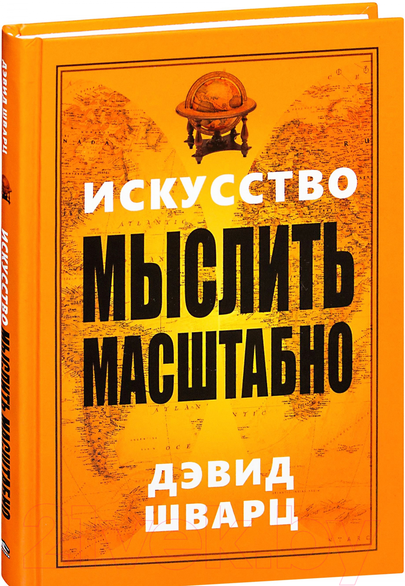 Нехудожественная книга Попурри Искусство мыслить масштабно 2022 (Шварц Д.)