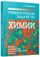 Учебное пособие Попурри Учимся решать задачи по химии (Врублевский А.И.) - 