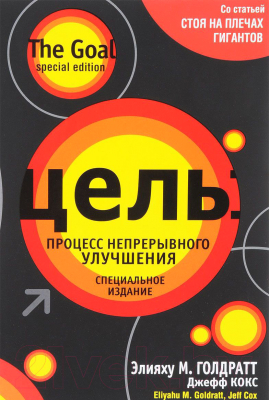 Книга Попурри Цель: процесс непрерывного улучшения (Голдратт Э., Кокс Дж.)