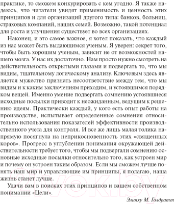 Книга Попурри Цель: процесс непрерывного улучшения (Голдратт Э., Кокс Дж.)