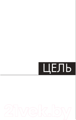 Книга Попурри Цель: процесс непрерывного улучшения (Голдратт Э., Кокс Дж.)