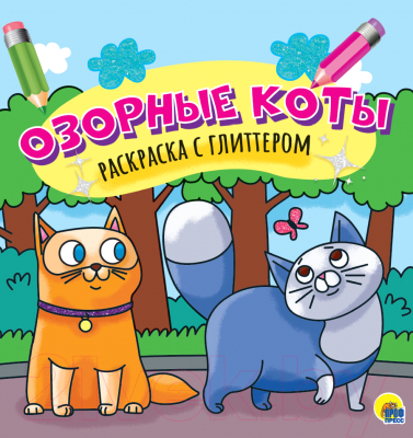 Изображение товара Раскраска Проф-Пресс Озорные коты