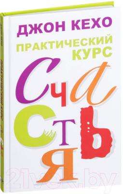 Книга Попурри Практический курс счастья (Кехо Дж.)