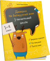 Учебное пособие Попурри Даведнiк па беларускай мове ўпачатковай школе (Краснiцкая Г.) - 