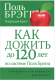 Книга Попурри Как дожить до 120 лет по системе Поля Брэгга (Брэгг П.) - 