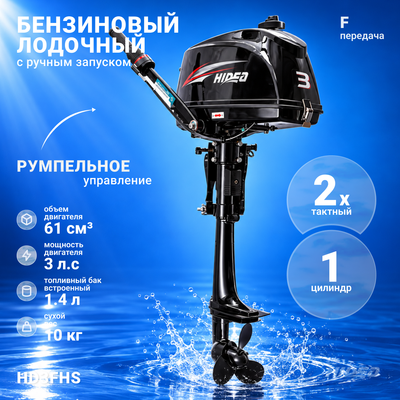 Мотор лодочный HIDEA HD3FHS - 