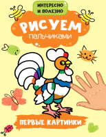 

Раскраска, Первые картинки пальчиками