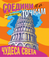 

Развивающая книга Проф-Пресс, Чудеса света
