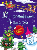 

Развивающая книга Проф-Пресс, Мой волшебный Новый Год