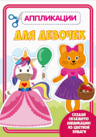 

Развивающая книга, Аппликации. Для девочек / 9785378301881