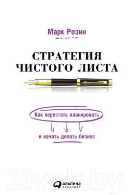 Книга Альпина Стратегия чистого листа (Розин М.)