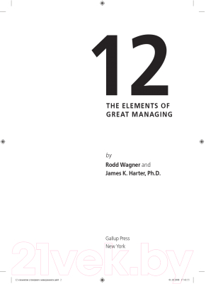 Книга Альпина 12 элементов успешного менеджмента (Вагнер Р., Хартер Д.)