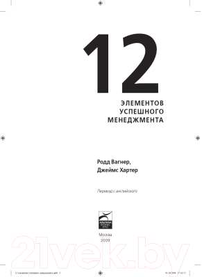 Книга Альпина 12 элементов успешного менеджмента (Вагнер Р., Хартер Д.)