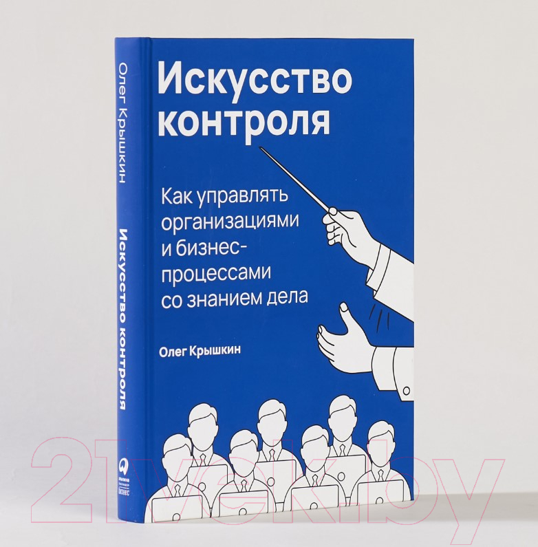 Книга Альпина Искусство контроля. Как управлять организациями (Крышкин О.) — фото 2