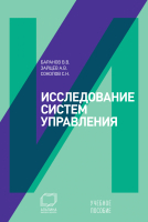 

Учебное пособие Альпина, Исследование систем управления