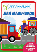 

Развивающая книга, Аппликации. Для мальчиков / 9785378301874